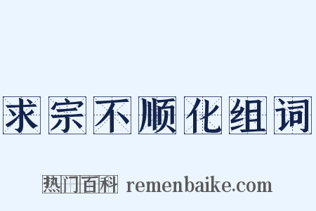求宗不顺化组词是什么意思的图片